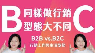 B2B和B2C行銷工作與生活型態，個人經驗談【行銷忙甚麼】