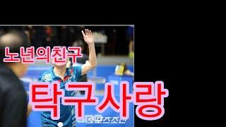 노년의사랑 탁구는내친구