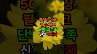 50대 이상 필수체크 단백질 부족신호 4가지#인생조언 #삶의지혜 #좋은글
