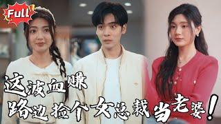 [Multi SUB] 《相逢已是上上签》送她100块路费，她却送我50万月薪工作？这波投资血赚，但代价是……娶她？#逆袭 #热血 #都市 #修仙 #完整版