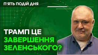 Трамп це завершення політичної карʼєри Зеленського? Путін спробує принизити Трампа?