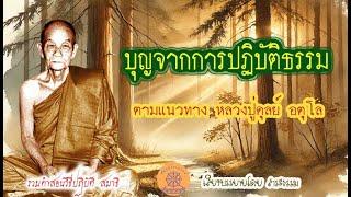 บุญจากการปฏิบัติธรรม ตามแนวทางหลวงปู่ดูลย์ อตุโล (ไม่มีโฆษณาแทรก)