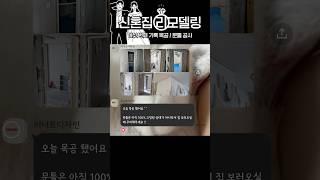 30평대 구축 아파트 신혼집 리모델링 인테리어 여섯 번째 기록 _ 문틀 목공 #인테리어 #shorts