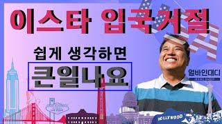 미국 입국 거절 사유와 ESTA (이스타, 전자여행허가) 신청시 꼭 알아야 할 것들에 대한 소개