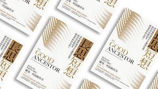 策略思考應該看多遠？  100年其實並不算長《長思短想》| CEO書房 | 20210414