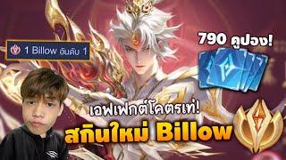 RoV : รีวิว Billow สกินใหม่ ฉบับอันดับ 1 ของเซิฟ!