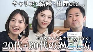 「キャリアと家庭の両立」「働きながら子育て」どうしてる？20代30代のリアルなお悩みテーマについて答えました！【東原亜希・申真衣・田内学】 #結婚 #子育て #キャリア