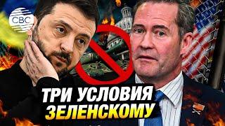 Белый дом выдвинул Зеленскому три условия для продолжения переговоров