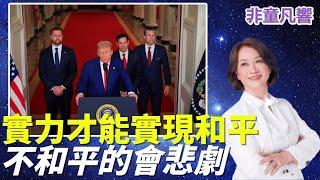 善霸才能治惡霸，只有實力才能實現和平。回頭問因果向前要公道，川普說明因果也向伊朗要公道--和平否則悲劇！這些話也是講給中共聽？納坦雅胡又去了西牆塞紙條。這次他說了什麼？｜2025.6.23【非童凡響】