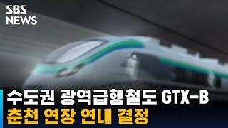 수도권 광역급행철도 GTX-B 춘천 연장 연내 결정 / SBS