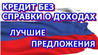 Где взять кредит без отказа, без справки о доходах и даже без поручителей в 2022 году.