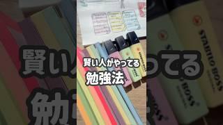 忘れない勉強法！賢い人がやってる暗記ノートの書き方 #勉強 #ノート