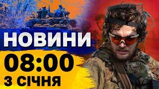 Новини 8:00 3 січня. НАЖИВО! КИЇВЩИНА під УДАРОМ! Російський вертоліт - ВСЬО!