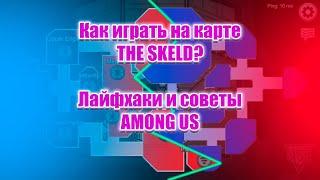 Самый подробный гайд по карте The Skeld. Among Us лайфхаки