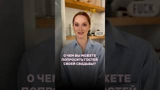 О чем вы можете попросить гостей своей свадьбы?