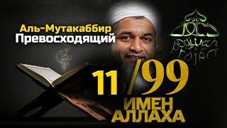 11/99 имен Аллаха. Аль-Мутакаббир. Превосходящий. Шейх Хасан Али | Dawah Project