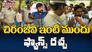 High Tension At Chiranjeevi House: Fans Fires On Amaravati JAC Leaders | MAHAA NEWS