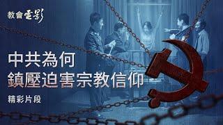 教會電影：中共為何鎮壓迫害宗教信仰 - 精彩片段