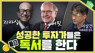 [목돈연구소] 버핏은 하루 삼분의 일을 읽는 데 보냈고 리카싱은 독서를 통해 사업 아이디어를 얻었다. 성공한 투자자들의 비결 '독서' I 지식편의점 230924(일)