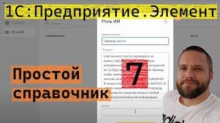 1С:Предприятие.Элемент. 7. Простой справочник. Аналог ВвестиСтроку