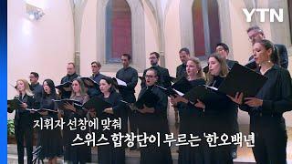 "한국 정서로 관객 위로"...스위스 합창단 이끄는 한인 / YTN