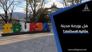 شراء شقة في بورصه | هل بورصة مدينة مثالية للاستثمار في تركيا | شقق للبيع في بورصة