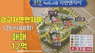 광교자연앤자이 매매-3단지 48평