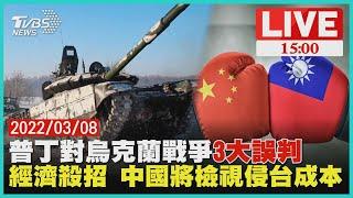 【普丁對烏克蘭戰爭3大誤判 經濟殺招 中國將檢視侵台成本LIVE】