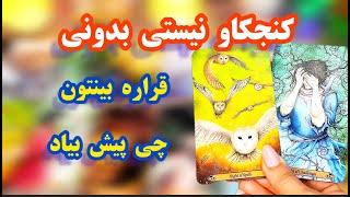 لاولی دریم تاروت آینده نزدیک قراره چی رو باهاش تجربه کنی | انرژی خوانی قوی با انرژی ماه کامل 