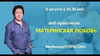 Веб-практикум А.Некрасова "Материнская любовь"