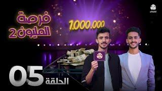 فرصة المليون 2 | مش أي برنامج | الحلقة 5 | مع محمد الاموي وحسام الشراعي