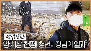 [생업인간] 29살 청년농업 양계장 농장 운영은 어떻게 할까? l 양계장 육계 l 1부 l