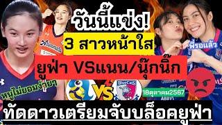 วันนี้แข่ง! ยูฟ่า VS ทัดดาว/นุ๊กนิ๊ก พี่ใหญ่รอบล็อคน้องแล้ว! PFU VS อารันมาเระ โดนจับแน่ |ลีกญี่ปุ่น