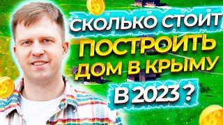 СКОЛЬКО СТОИТ ПОСТРОИТЬ ДОМ В КРЫМУ В 2023? СДЕЛАЛ ЧЕРНОВОЙ РАСЧЕТ НА ДОМ 60 КВ.М.