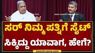 CM Siddaramaiah : ಸರ್ ನಿಮ್ಮ ಪತ್ನಿಗೆ ಸೈಟ್‌ ಸಿಕ್ಕಿದ್ದು ಯಾವಾಗ, ಹೇಗೆ? | MUDA | Parvathi Siddaramaiah