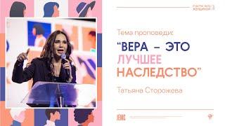 Вера – это лучшее наследство | Татьяна Сторожева | СБЖ2022