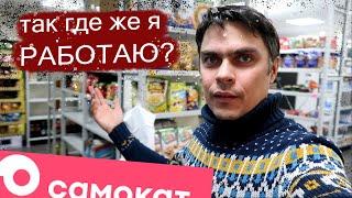 Работа товароведом в "Самокате". Что и как?