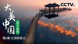 《大美中国·夏天系列》第6集 大美江苏：句容水库现绝美云霞！云霞满天倒映在水面上 呈现出水天一色的美景【CCTV纪录】