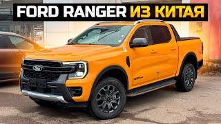 FORD RANGER WILDTRAK из Китая, цена под ключ