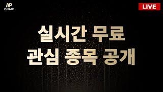 6월 24일 화요일 무료관심종목 LIVE - 단타매매, 시황분석