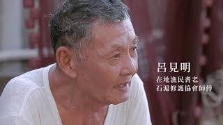 匠人魂 石滬篇