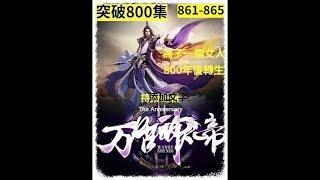 【漫画 穿越】《萬古神帝》861-865 時空傳人張若塵，掌控時間.空間的力量，平穩亂世，走出一個嶄新時代 #熱血 #熱血漫畫 #漫畫解說＃漫畫 穿越