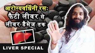 AROGYAVARDHINI RASA FOR FATTY LIVER & LIVER DAMAGE BY NITYANANDAM SHREE