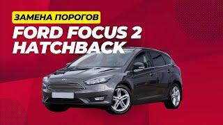 Замена кузовных порогов Ford Focus II Hatchback, СТО AUTOGEIZER в г.Серов