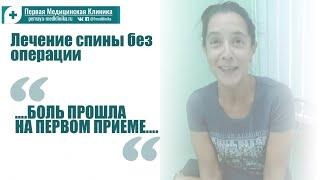 Боль в спине прошла на первом приеме. Отзыв о Первой Медицинской Клинике в Санкт-Петербурге