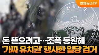 돈 뜯으려고…조폭 동원해 '가짜 유치권' 행사한 일당 검거 / 연합뉴스TV (YonhapnewsTV)