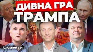 Де межа Трампа І Гра у вибори І Чому здивувалася Росія І ПОРТНИКОВ, ЧАЛИЙ, КЛІМКІН