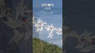 이찬원 진또배기 우리나라 수호신 역할을 하는 솟대 느낌의 태극기 바람개비 #트로트 #미스터트롯 #트롯 #이찬원 #태극기