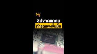 ชิปขาดแคลน ทำรถแพงขึ้นมั้ย | workpointTODAY