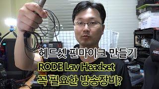 핀마이크를 헤드셋형 마이크로 바꾸기 (방송하는 분들 꼭 필요한) RODE LAV HEADSET